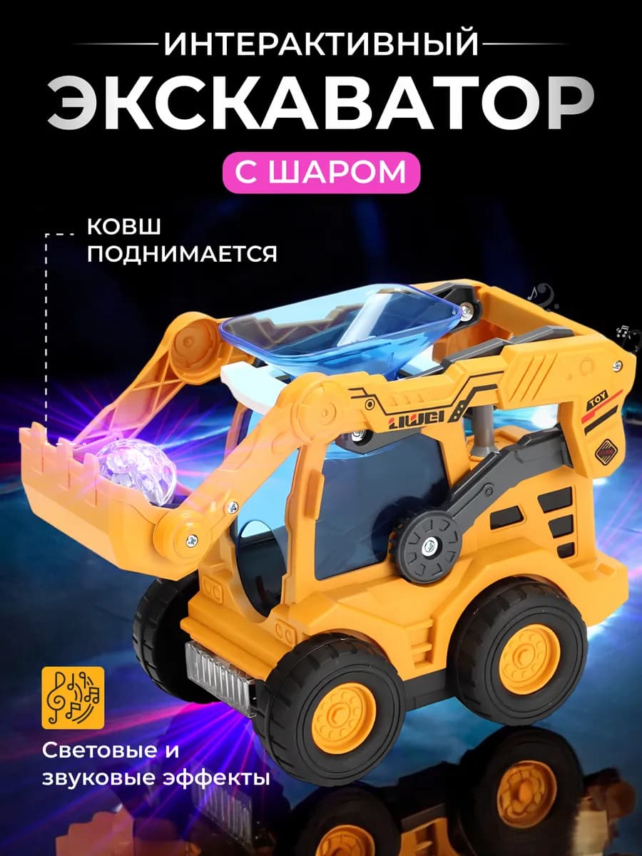 Музыкальный экскаватор игрушка машина с ковшом детский