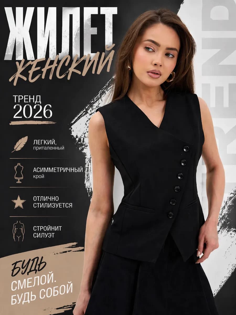 Жилет костюмный классический