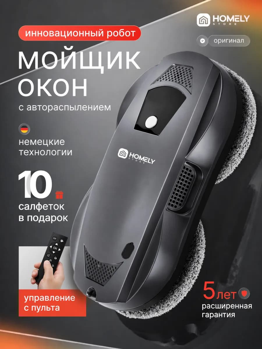 Робот мойщик окон с распылителем