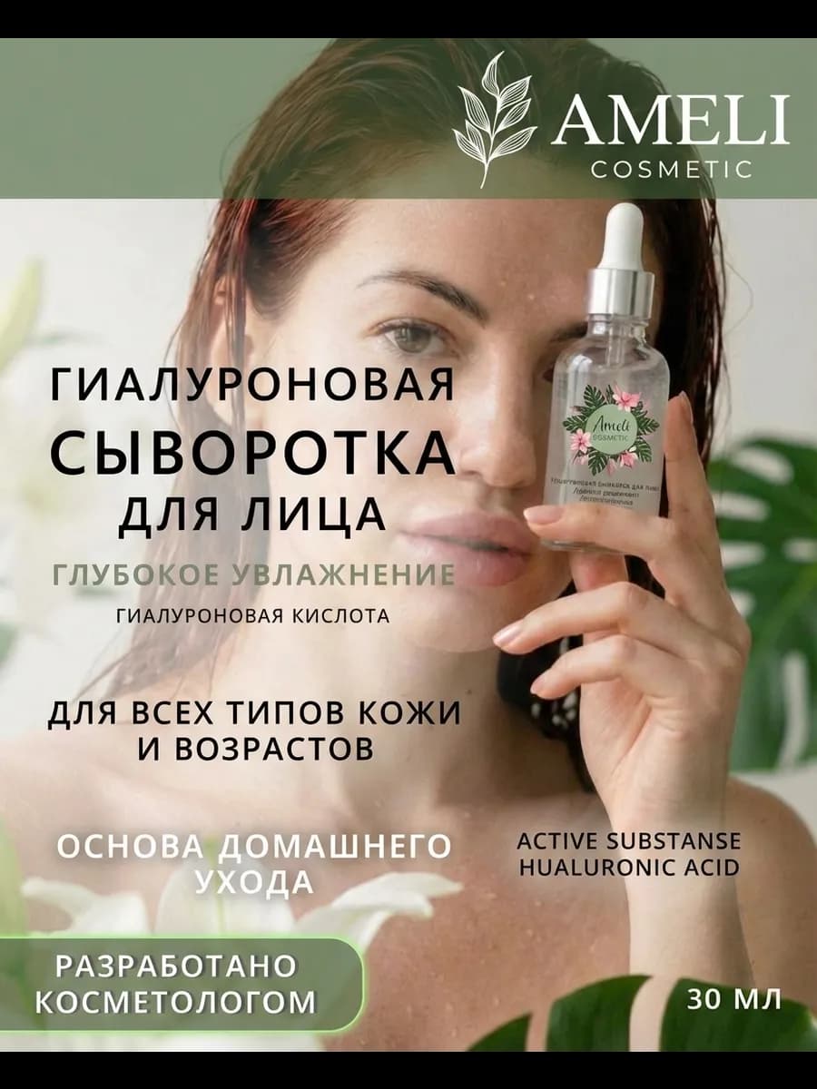 Сыворотка для лица увлажняющая с гиалуроновой кислотой 30 мл