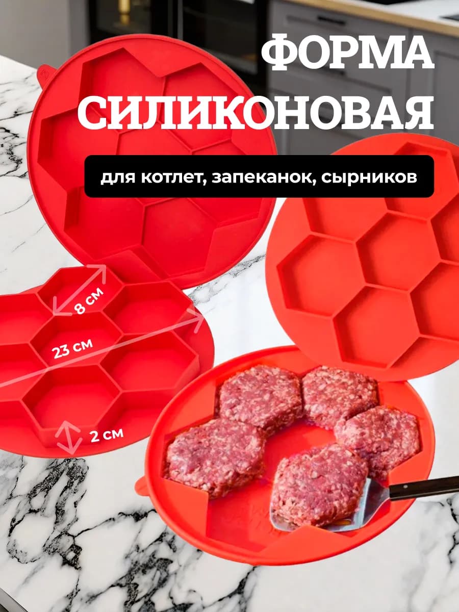 Форма для запекания и выпечки котлет набор