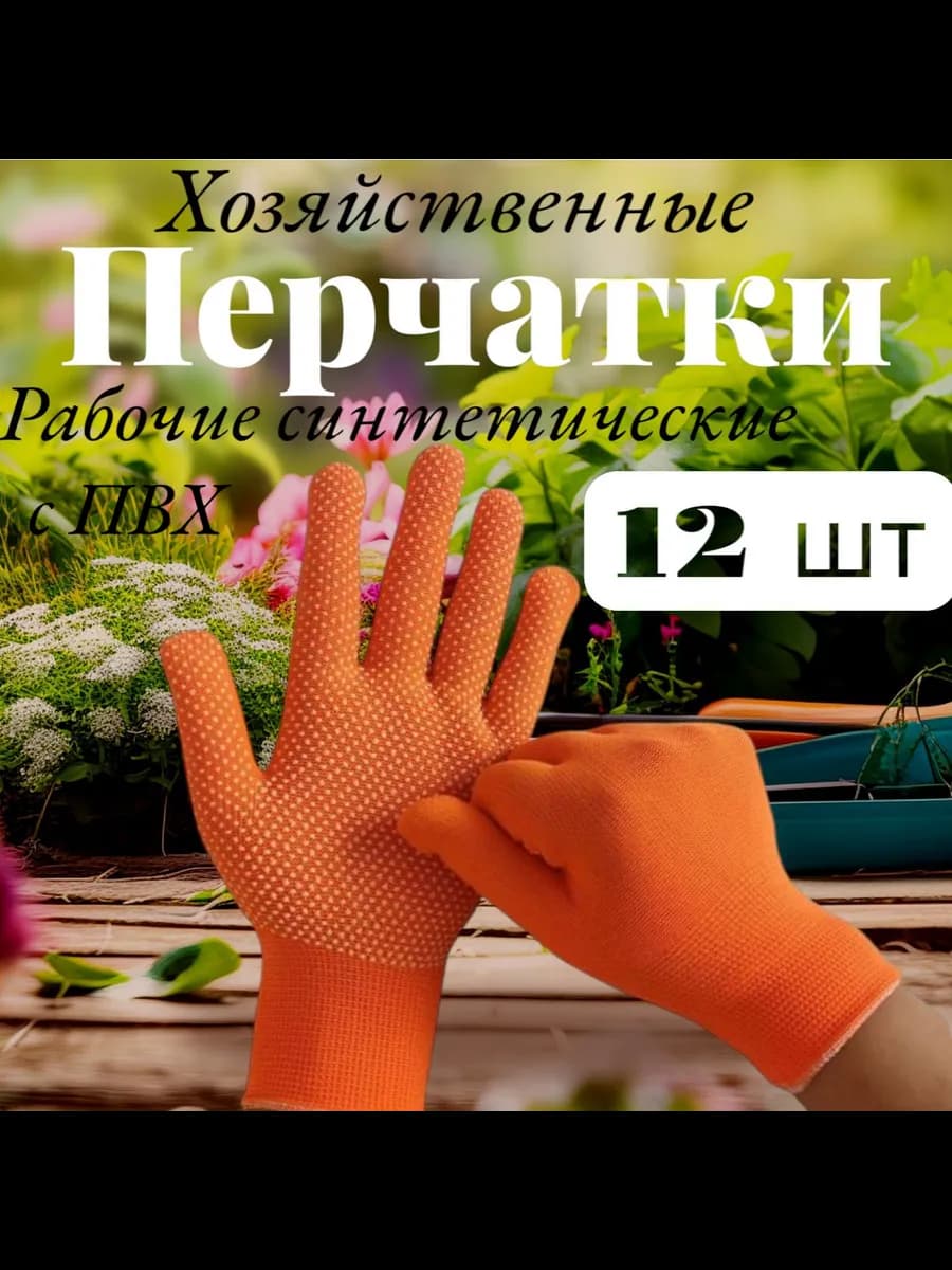 Перчатки рабочие нейлоновые, садовые с покрытием 6 пар 12 шт