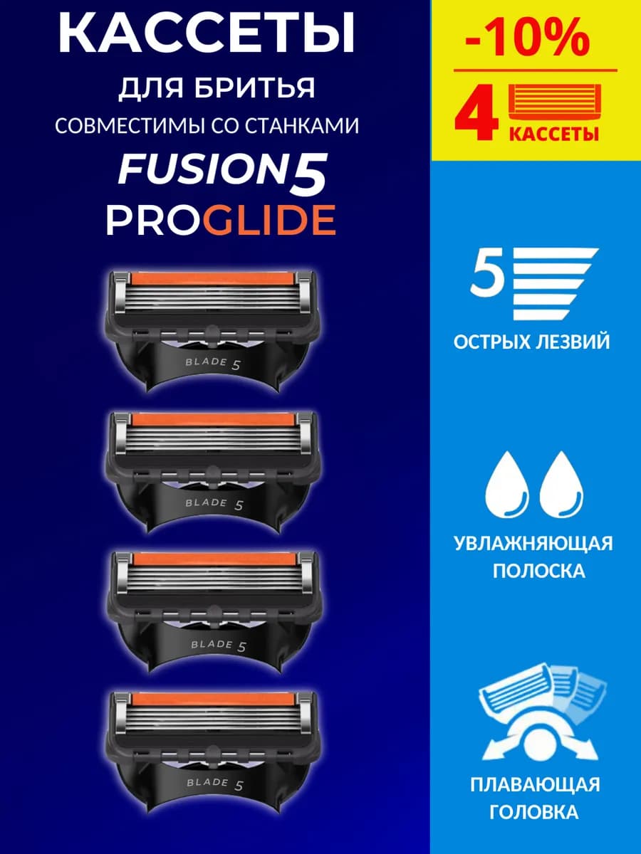 Кассеты для бритв Fusion 5, 4 штуки