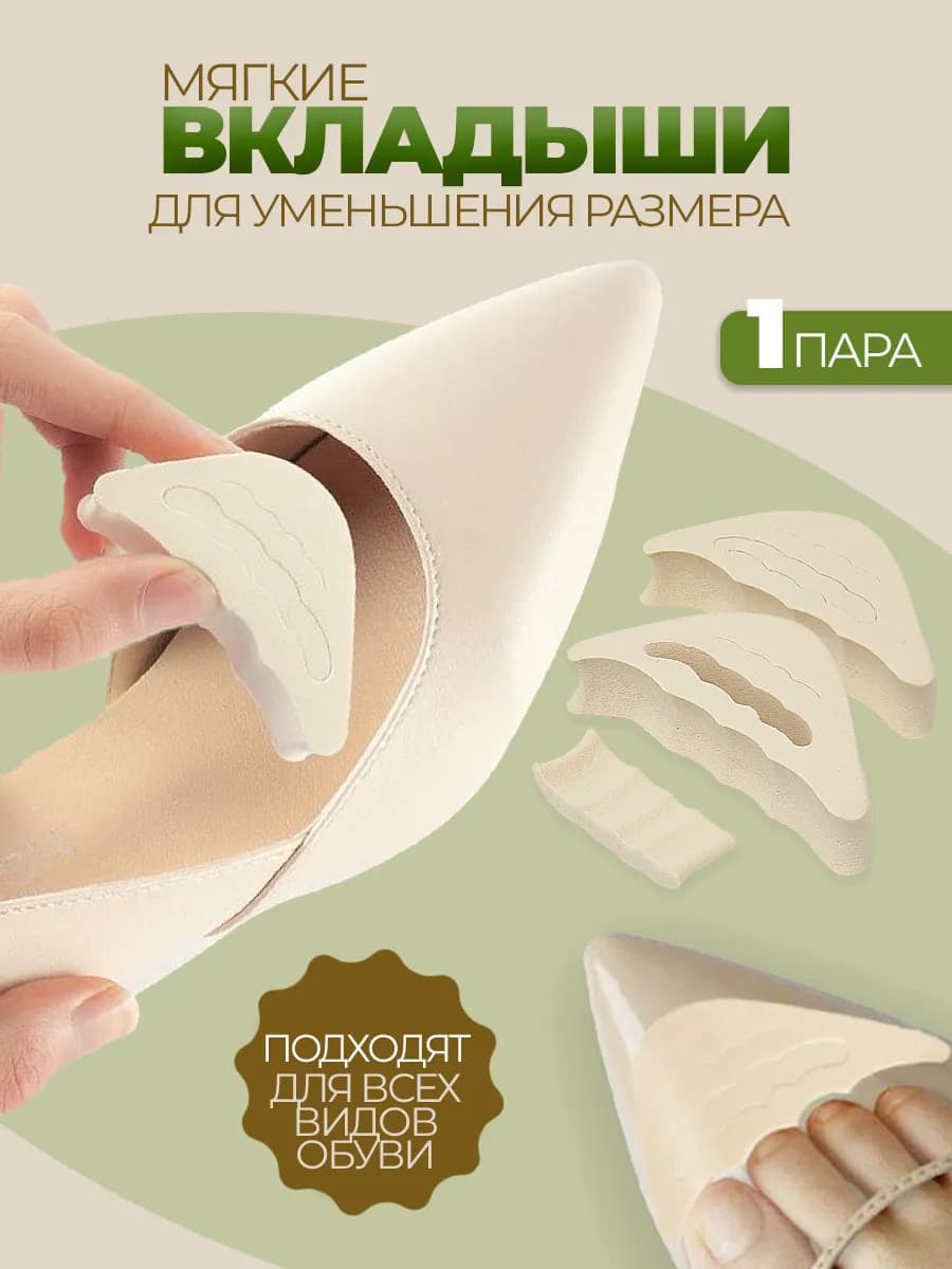 Вставки для уменьшения обуви 2 шт