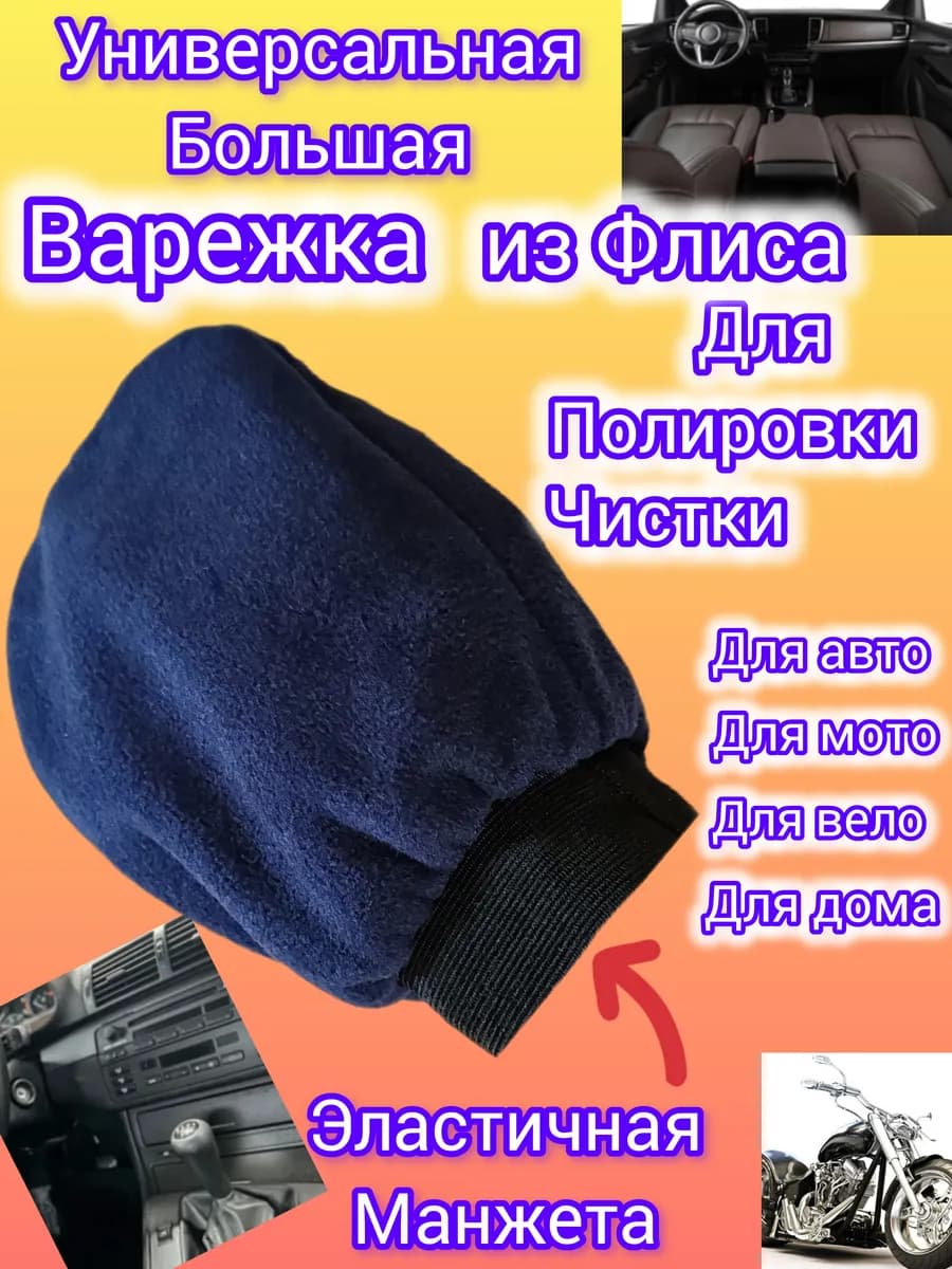 Салфетка-Варежка для полировки и ухода в авто