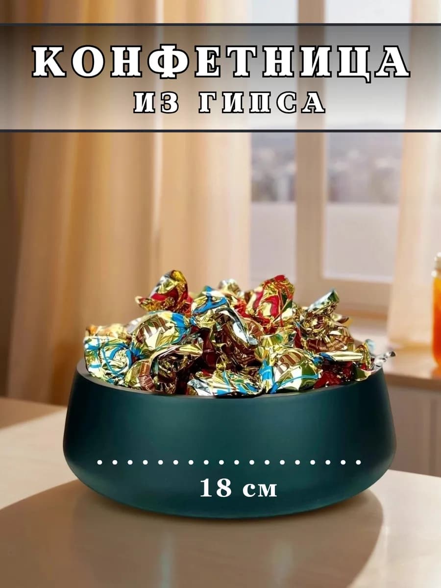 Конфетница, ваза для конфет и печенья