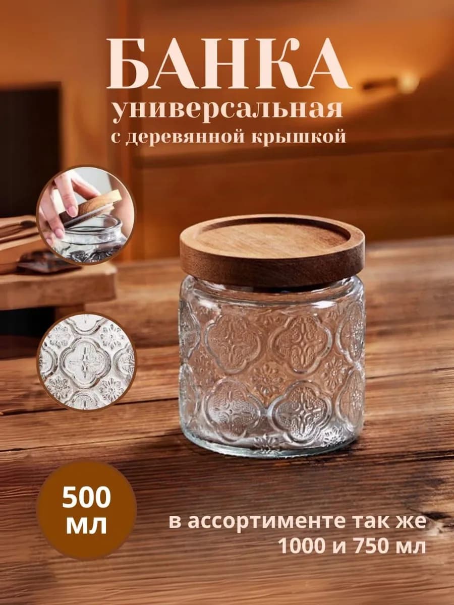 Банка для сыпучих продуктов стеклянная крышка 500мл 1шт