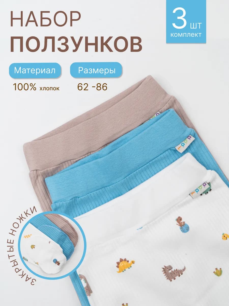 Ползунки для новорожденных набор из 3 шт