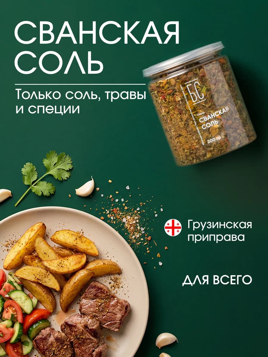 Сванская соль грузинская 200г