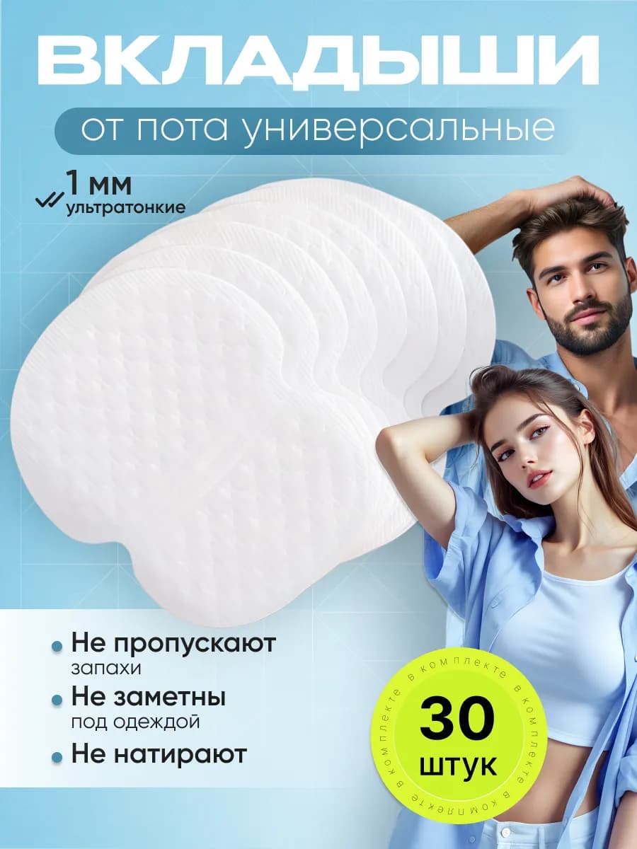 Прокладки для подмышек 30 шт