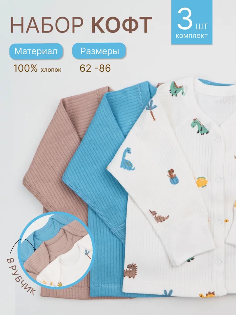 Кофточки-рубашки для новорожденных на кнопках набор из 3 шт