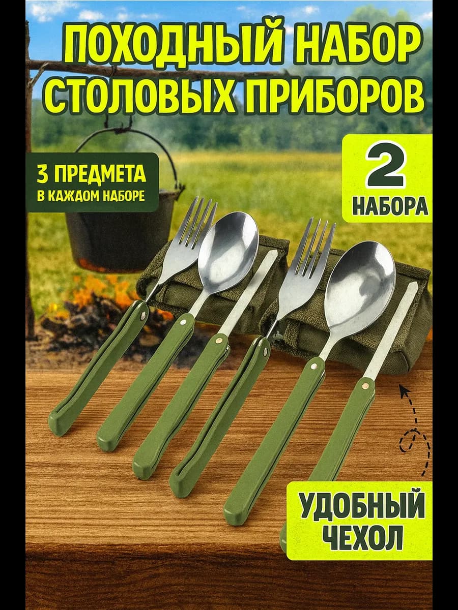 Походный набор ложка вилка туристическая 2 шт
