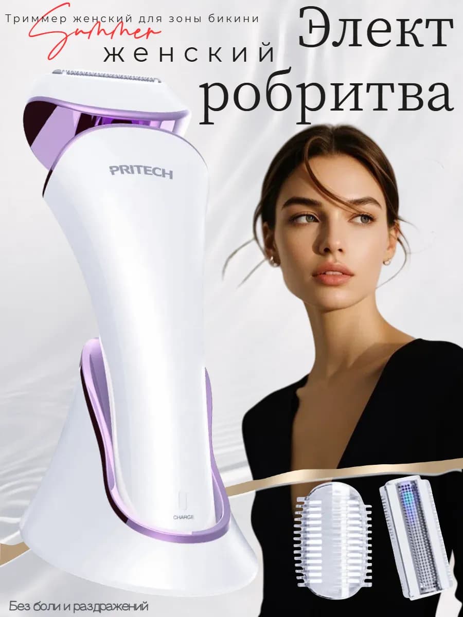 Триммер женский для интимной зоны, электробритва женская