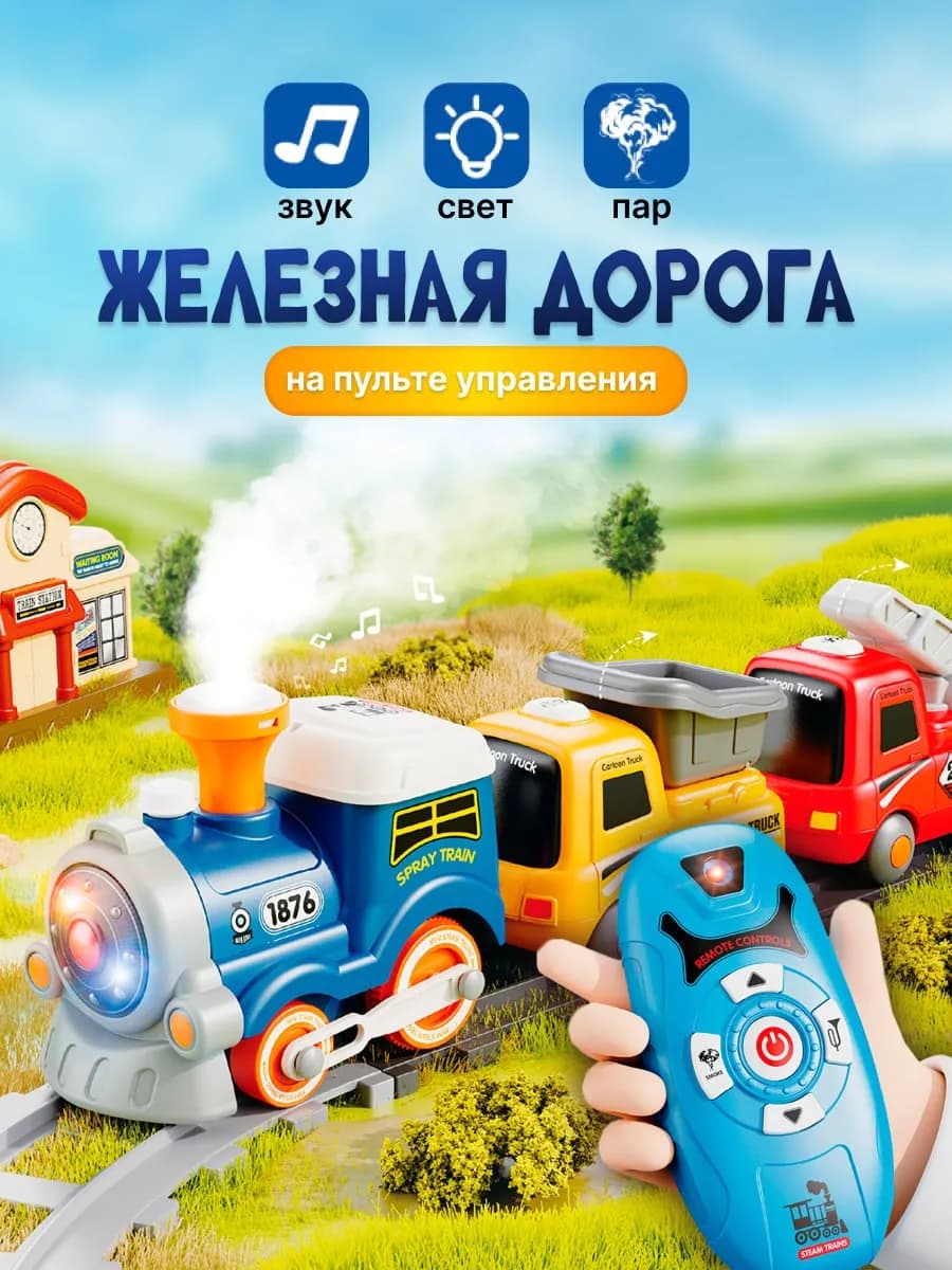 железная дорога мультяшная на батарейках