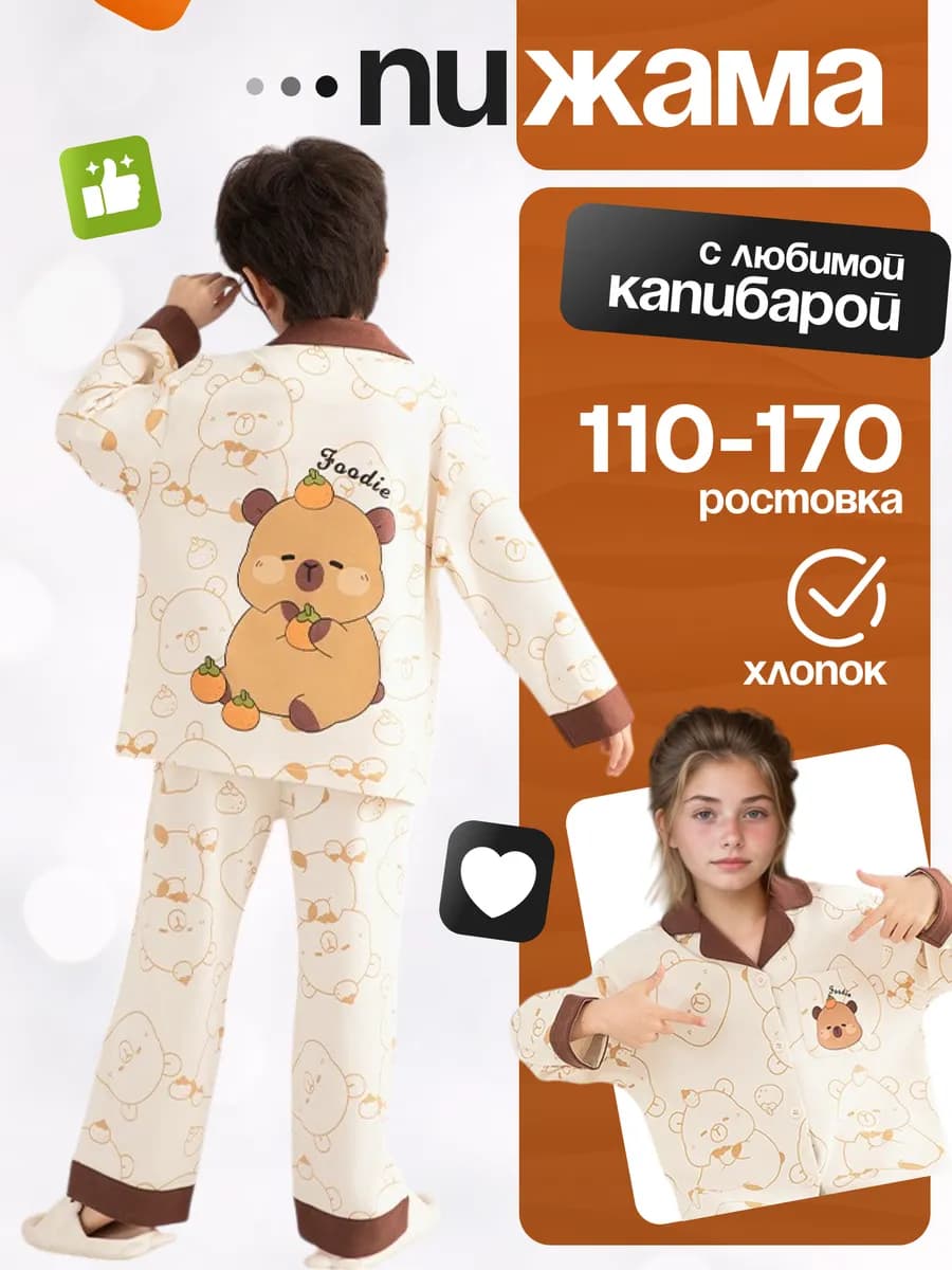 Пижама детская с капибарой хлопок