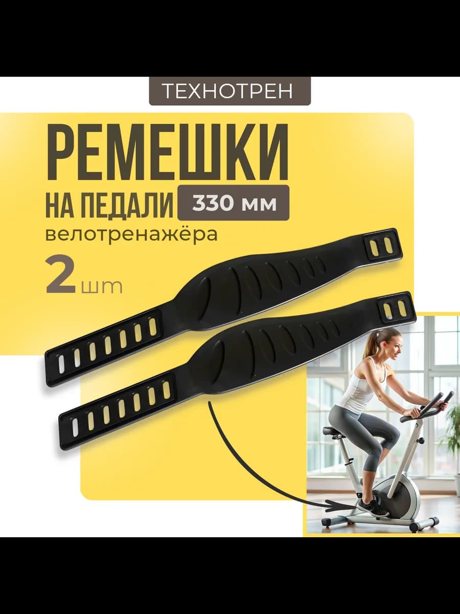 Ремешки для педалей велотренажера длина 330мм