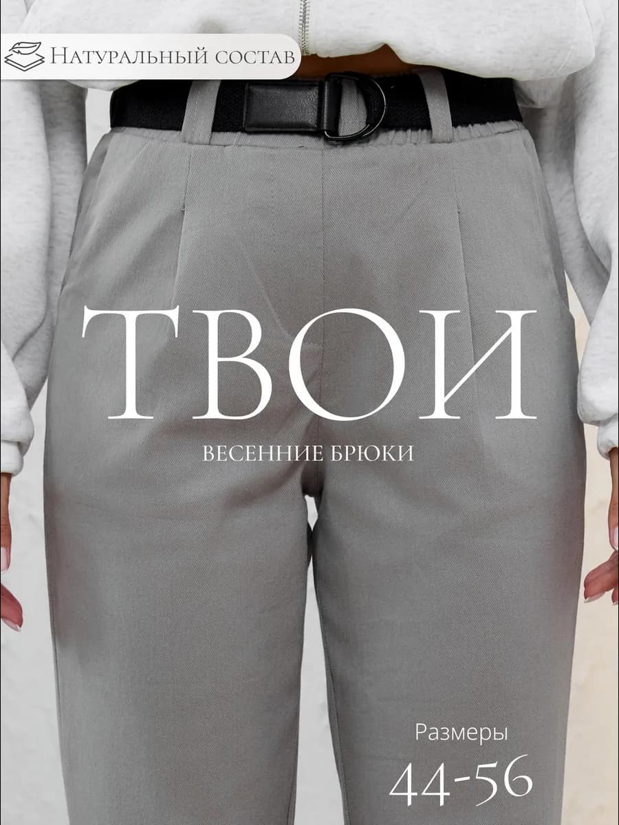 Брюки бананы классические на резинке