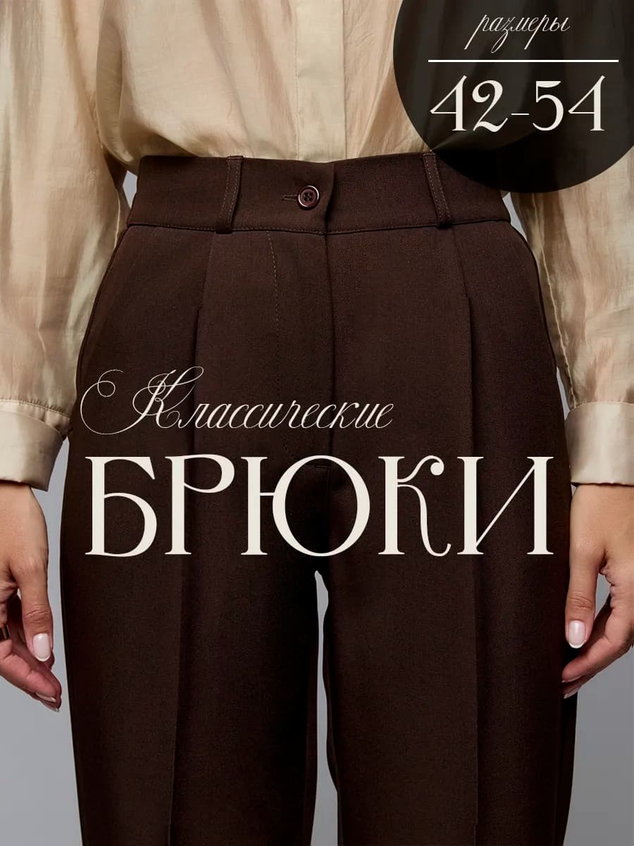 Брюки бананы классические