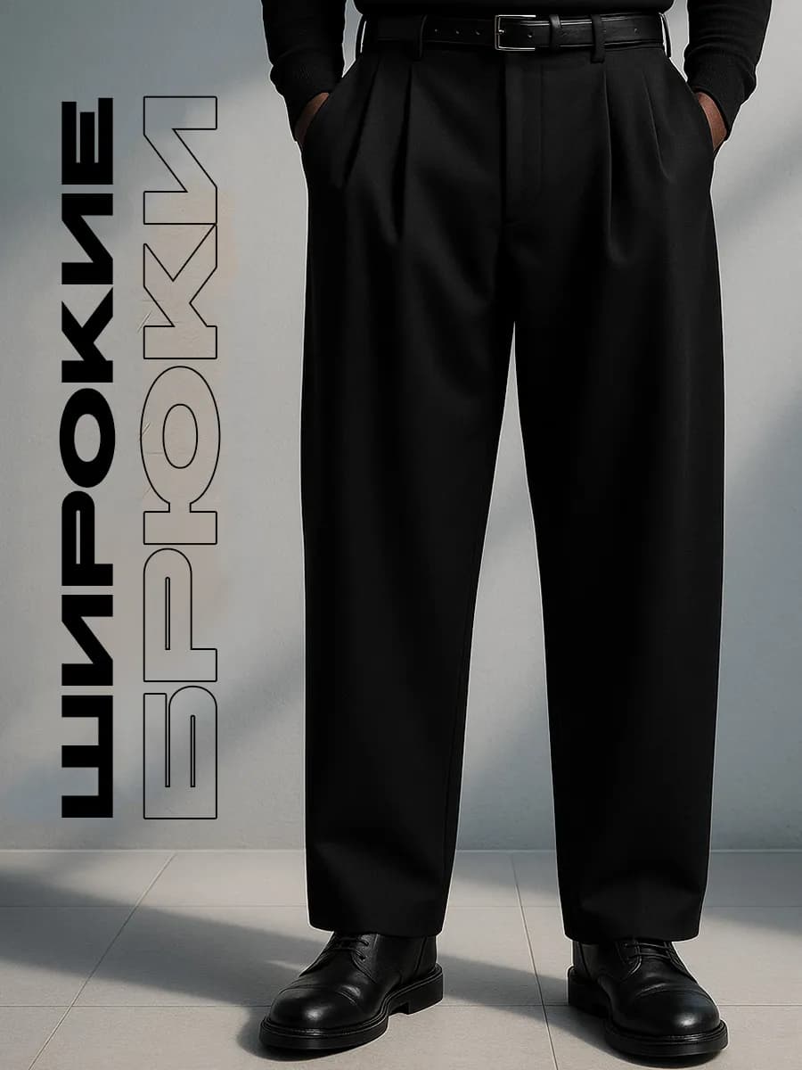 Брюки классические прямые трубы