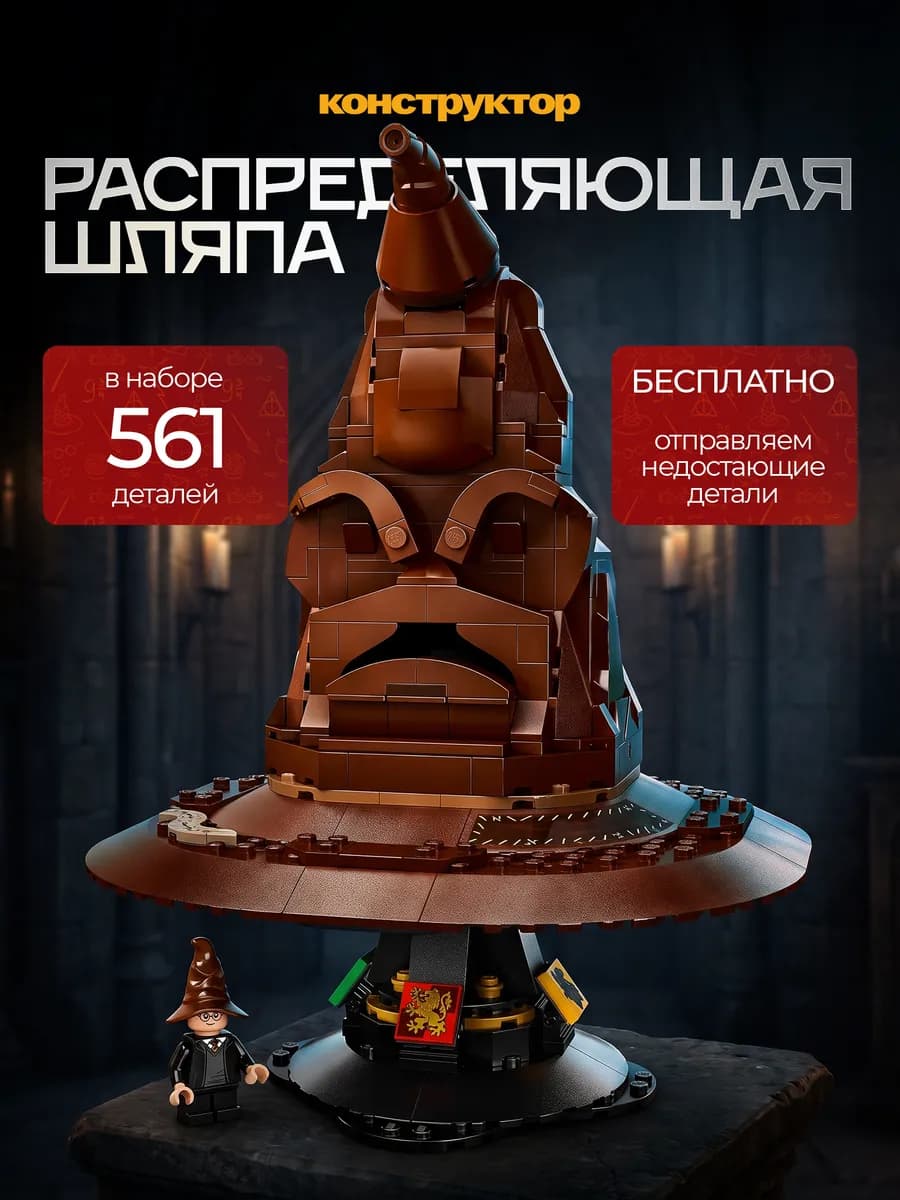 Конструктор Гарри Поттер Распределительная Шляпа
