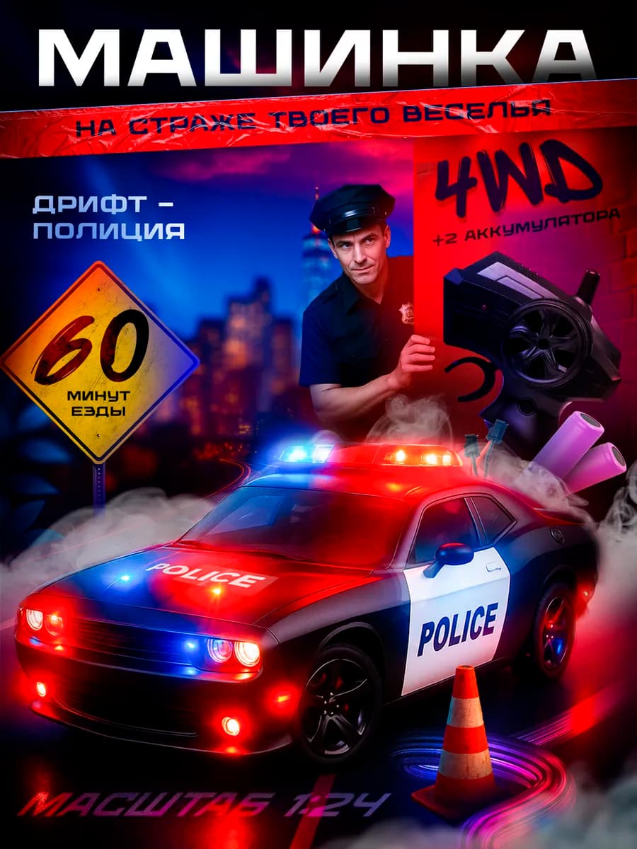 Машинка на пульте управления для дрифта полиция Dodge