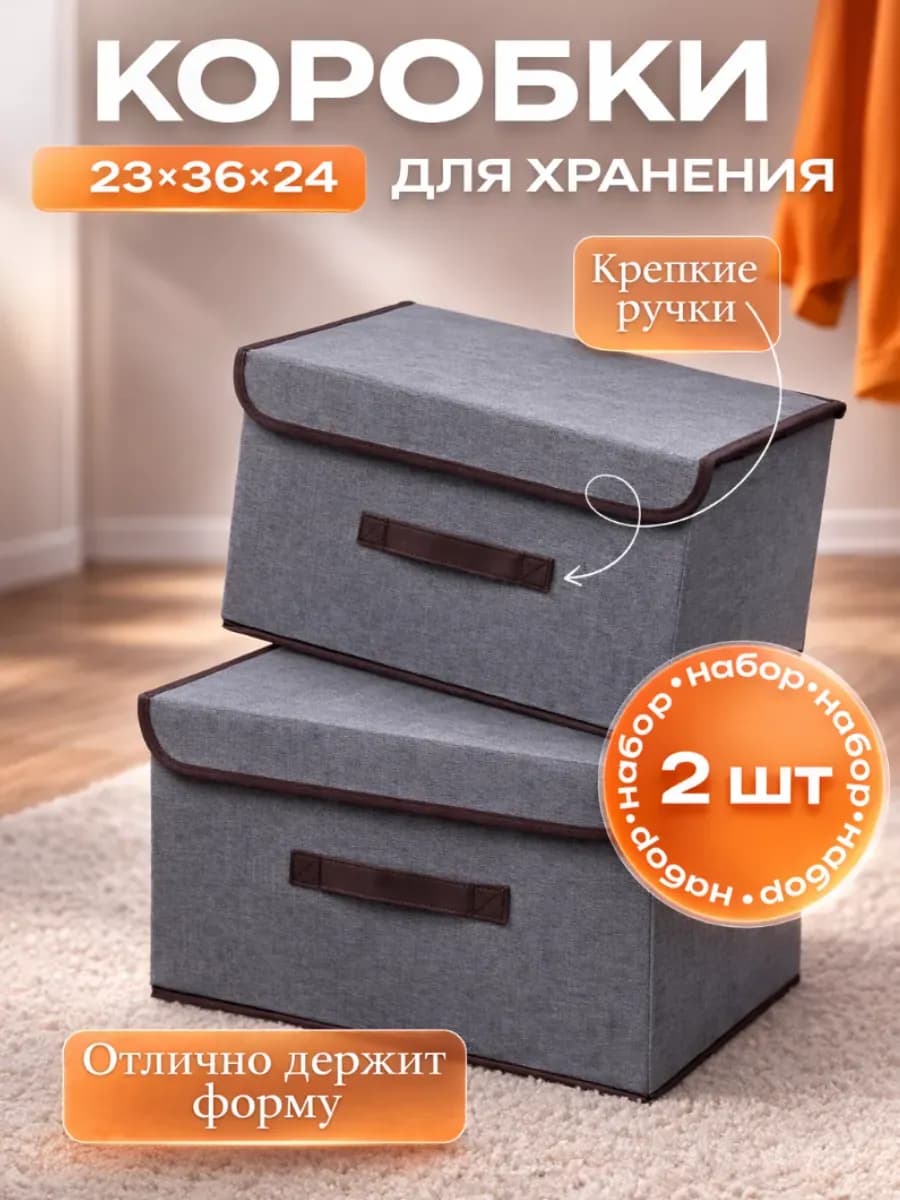 Коробки для хранения вещей 2 шт