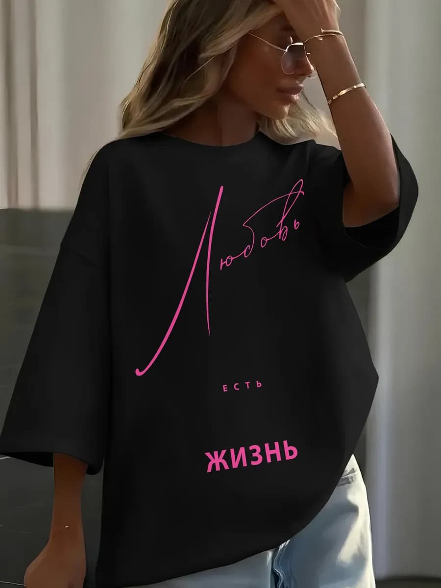 Футболка оверсайз с надписью Любовь Есть жизнь
