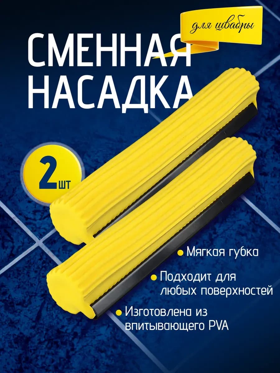 Сменная Насадка для швабры 2 шт
