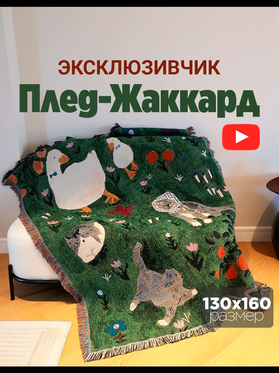 Плед 130x160 гобелен на стену
