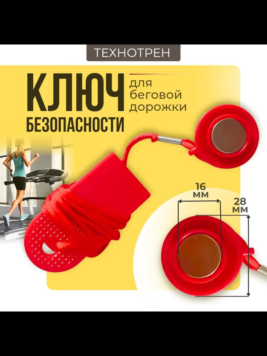Ключ безопасности для беговой дорожки диаметр 28мм