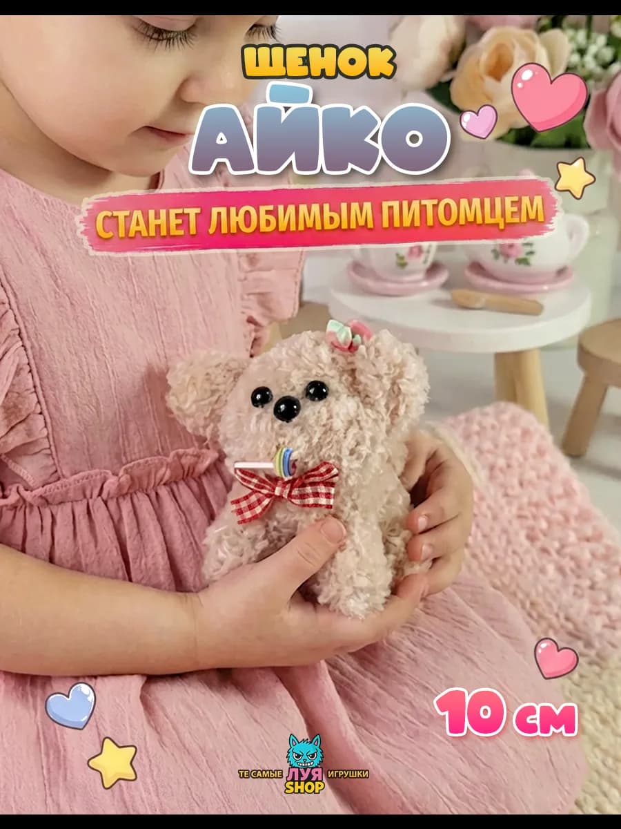 Мягкая игрушка собака Айко