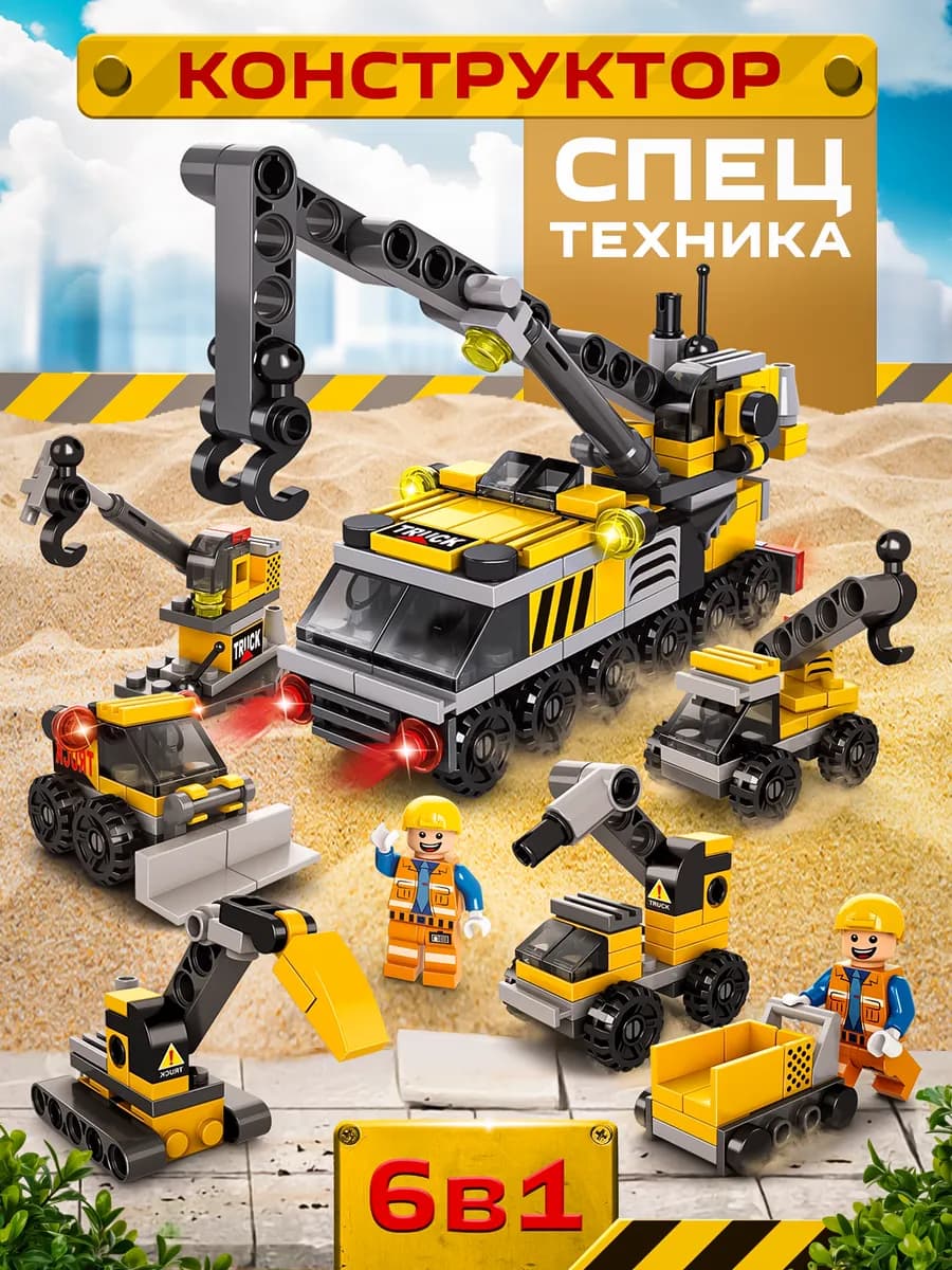Детский конструктор набор строительной техники 6в1