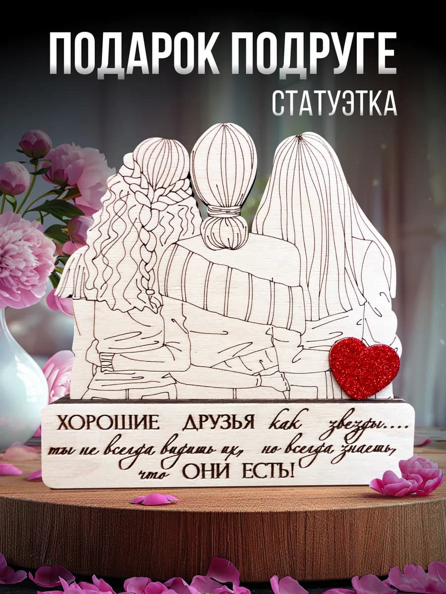 Подарок подруге на День рождения и 8 Марта сувенир статуэтка