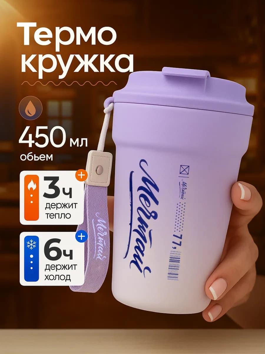 Термокружка для кофе и чая 450 мл автомобильная