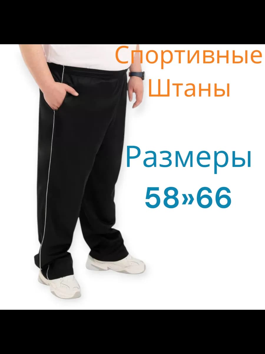 Спортивные штаны эластик