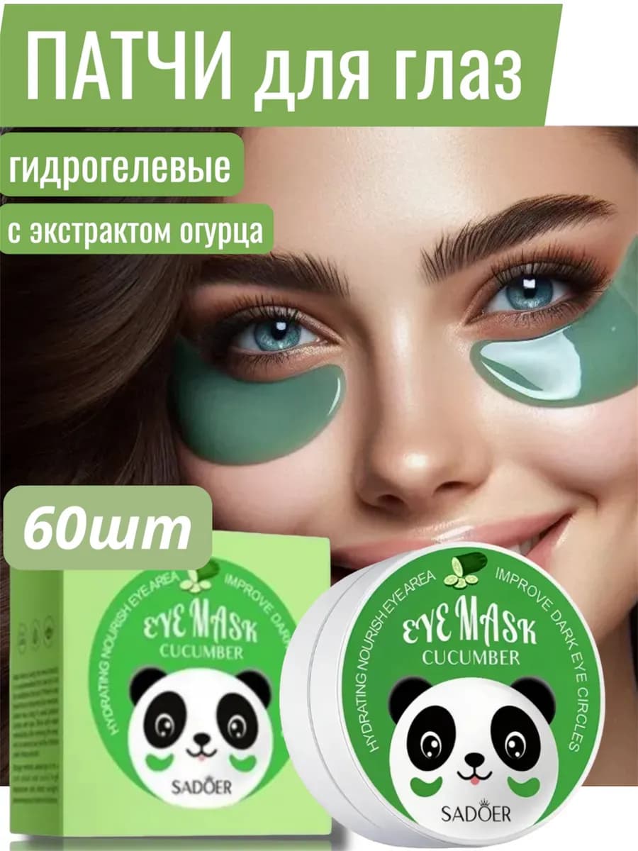 Патчи для глаз гидрогелевые с с экстрактом огурца