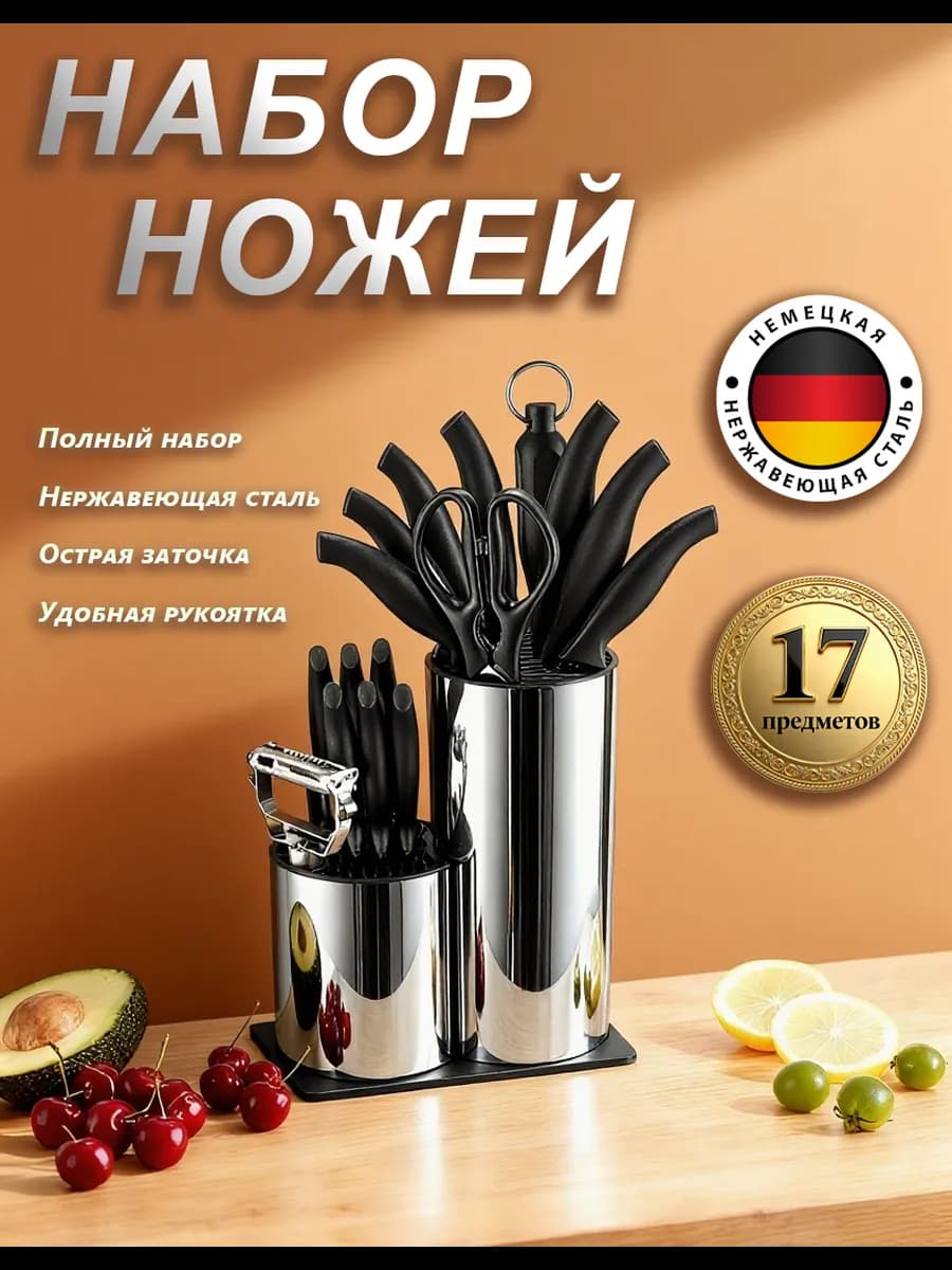 Набор кухонных ножей из нержавеющей стали 17шт с подставкой