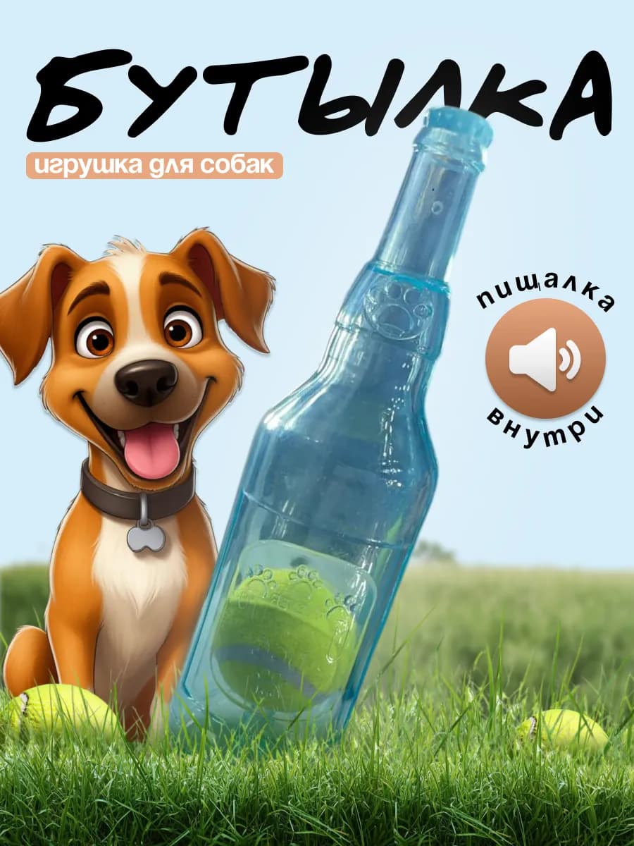 Игрушка для собак и щенков мелких, крупных пород - Бутылка