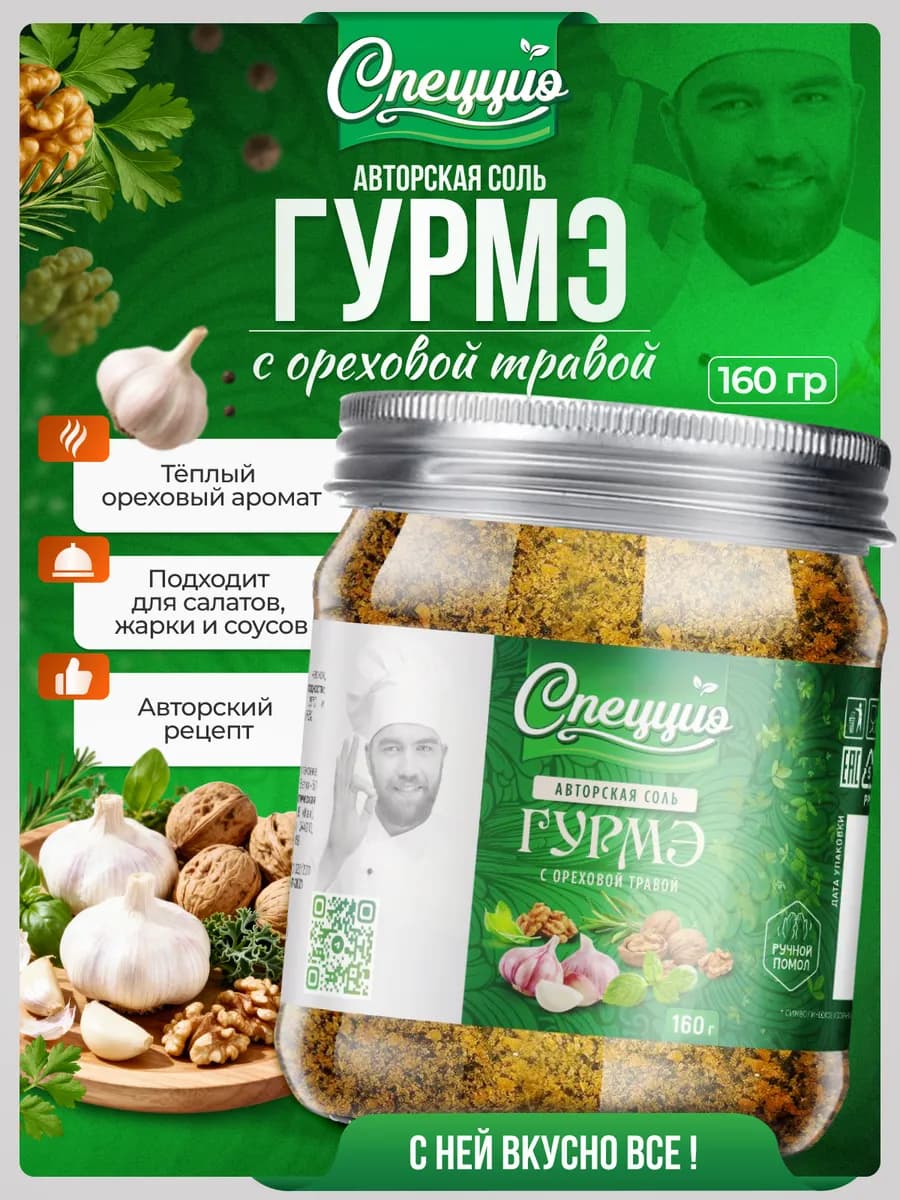 Соль вкусная с грецким орехом и ореховой травой
