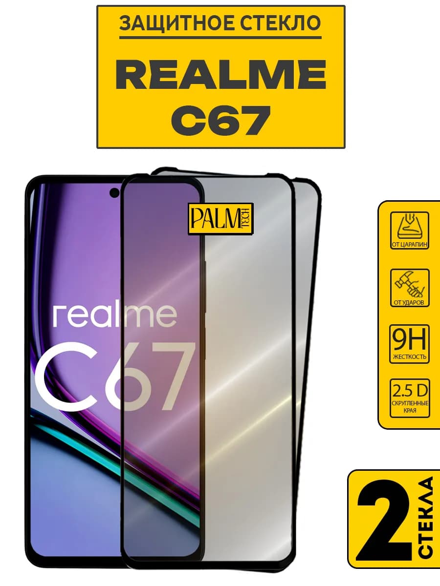 Защитное стекло на REALME C67