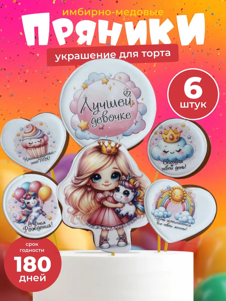 Набор имбирных пряников для девочки Принцесса 6шт