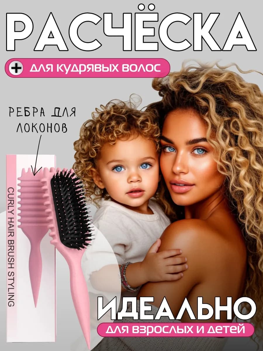 Расческа для кудрявых волос