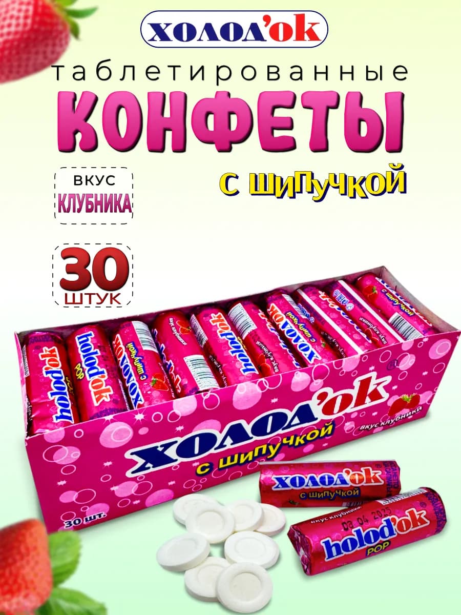 Конфеты таблетированные со вкусом Клубники 30 шт