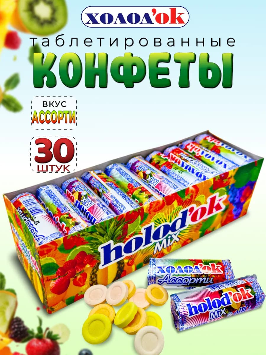 Конфеты таблетированные Ассорти 30 шт