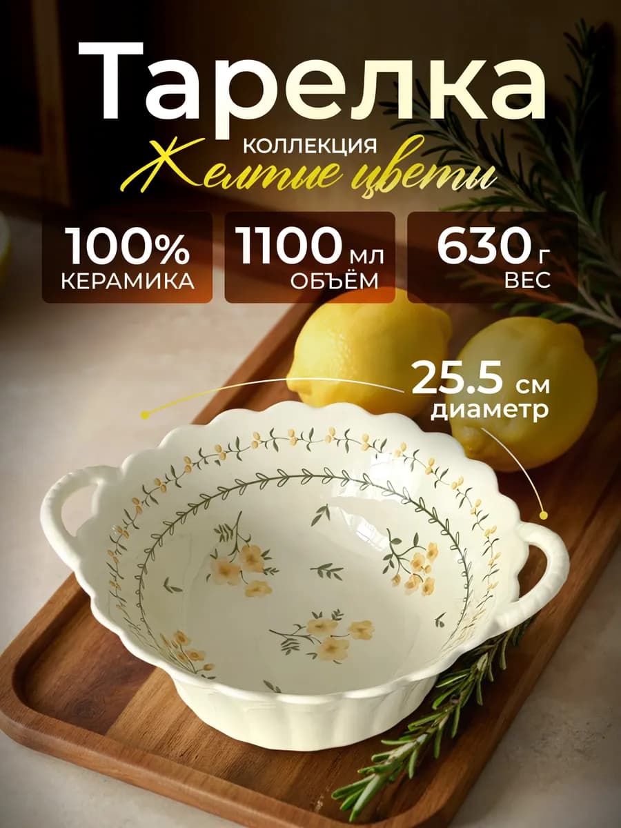 Блюдо с ручками Желтые цветы керамическая, круглое 1100 мл