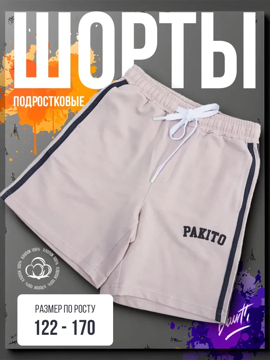 Шорты бермуды подростковые хлопковые