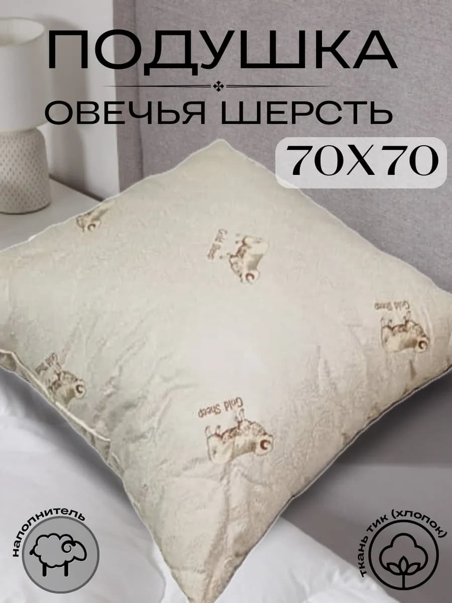 Подушка 70х70 см, Овечья шерсть