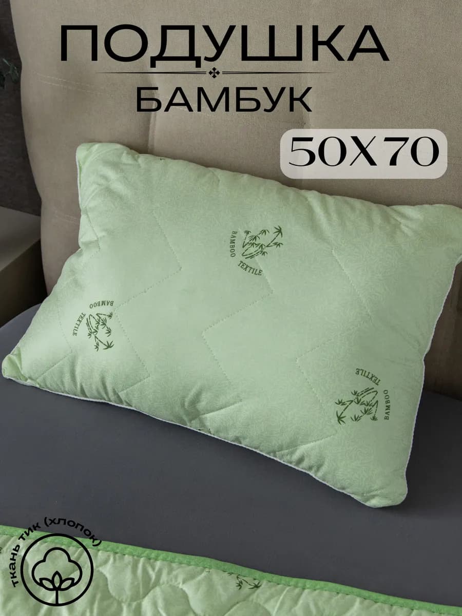 Подушка 50х70 Бамбук