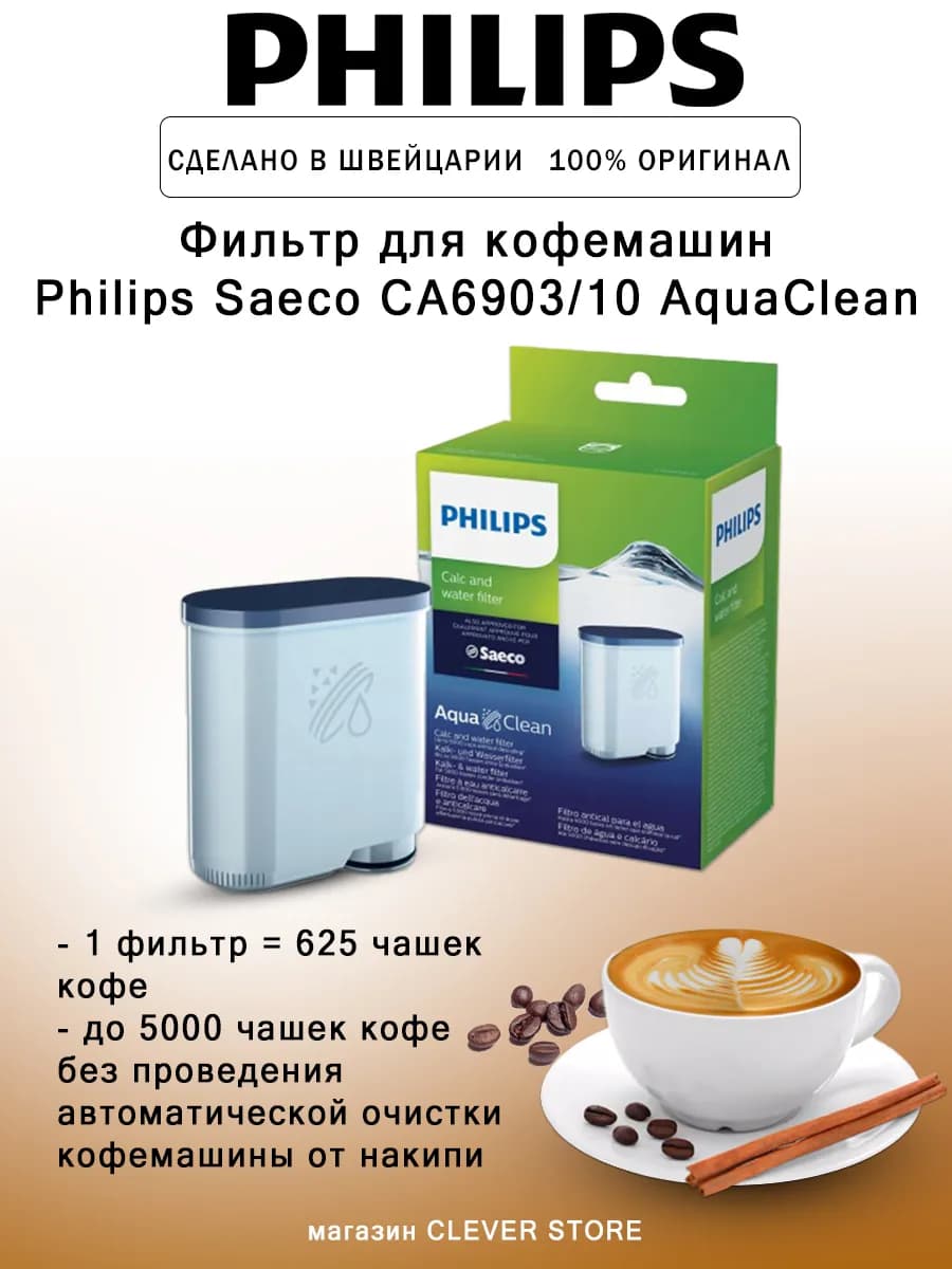 Фильтр для кофемашин AquaClean CA6903 10