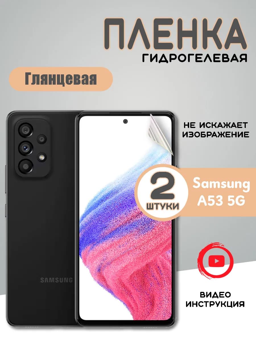 Защитная гидрогелевая пленка на Samsung Galaxy A53